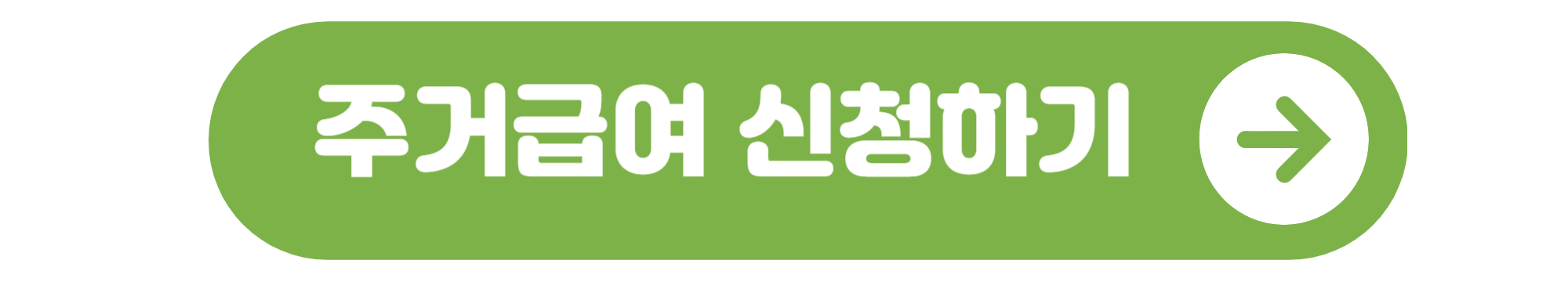 주거급여 신청자격