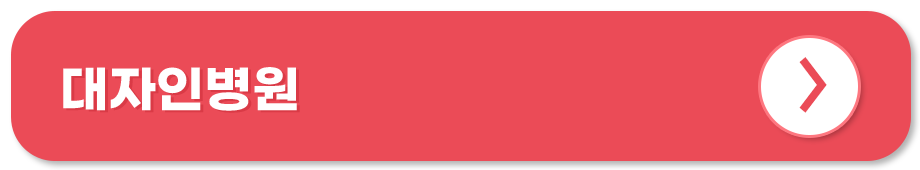 대자인병원 홈페이지