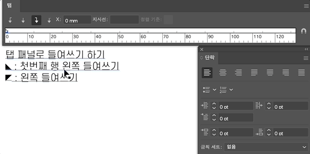 탭 패널 사용하여 들여쓰기하기