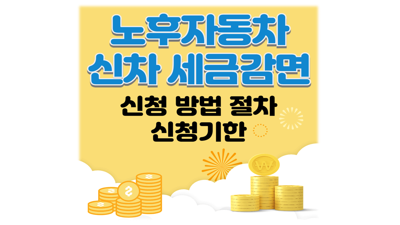노후자동차 신차 개별소비세 감면 신청 방법 절차 기간