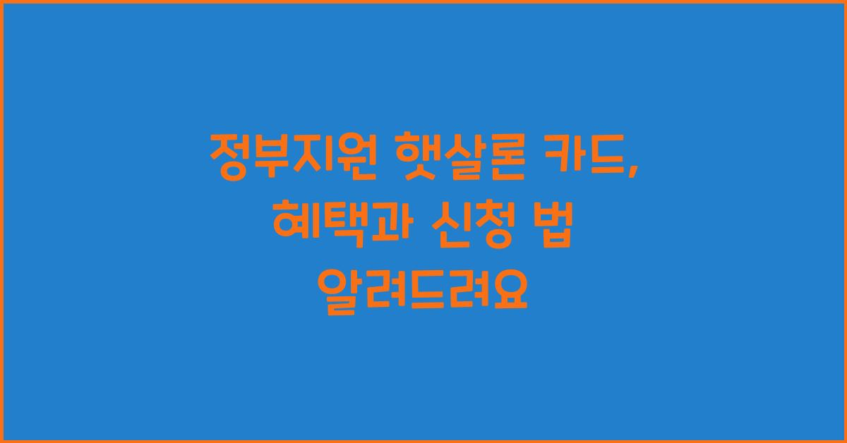 정부지원 햇살론 카드