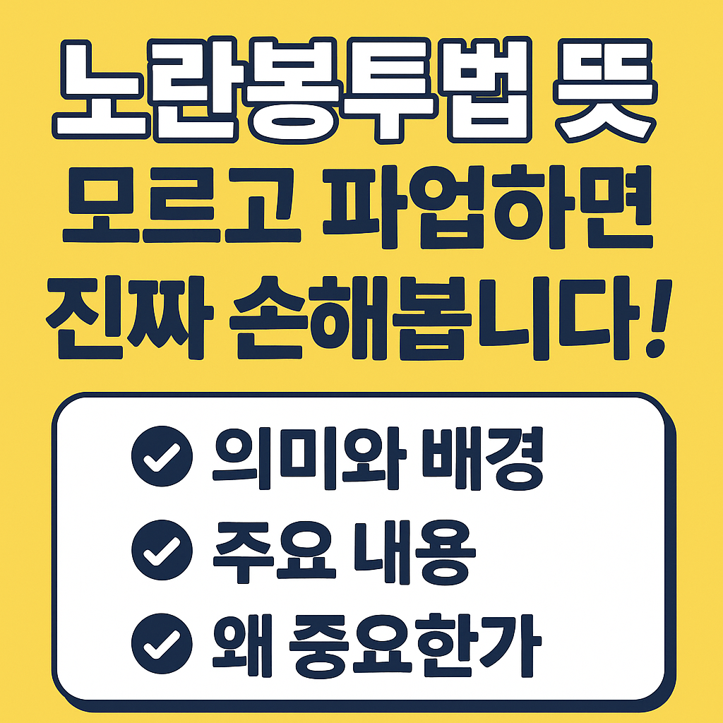 [노란봉투법 뜻] 이 법 안알고 있다가 소송 당할 수도 있습니다!