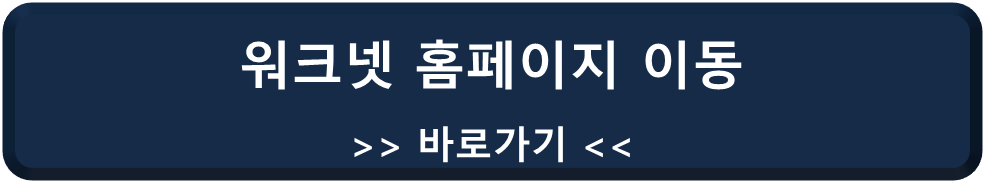 워크넷 홈페이지 이동 링크