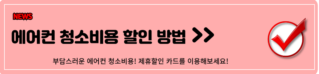 에어컨 청소 비용, 에어컨 청소 예약방법, 제휴할인카드 (feat. 삼성)