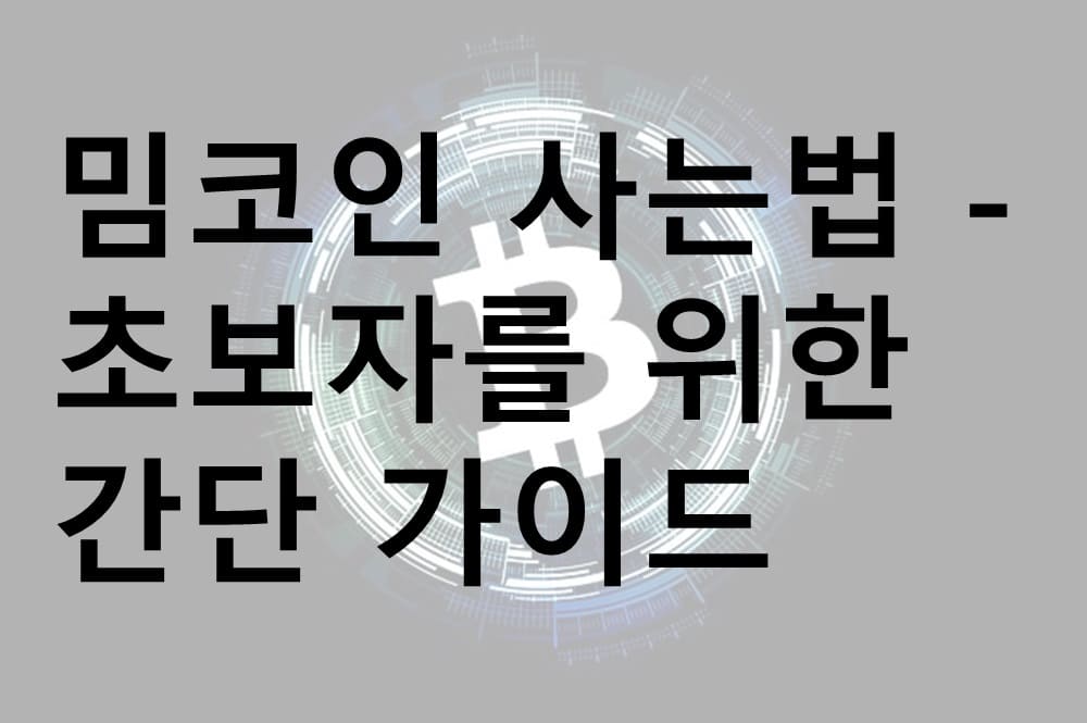 밈코인, 밈코인 사는법, 암호화폐 투자, Dogecoin, Shiba Inu, 거래소 추천