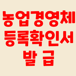 농업경영체등록 확인서 발급