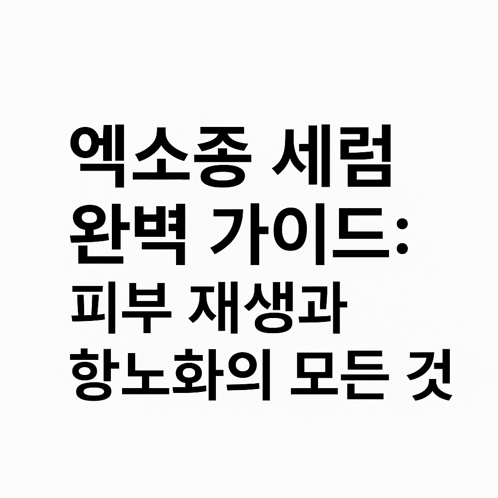 엑소좀 세럼 완벽 가이드: 피부 재생과 항노화의 모든 것 관련 사진