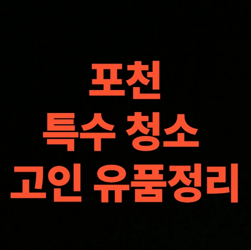 포천 유품정리 업체 계단 작업 특수청소 비용 후기