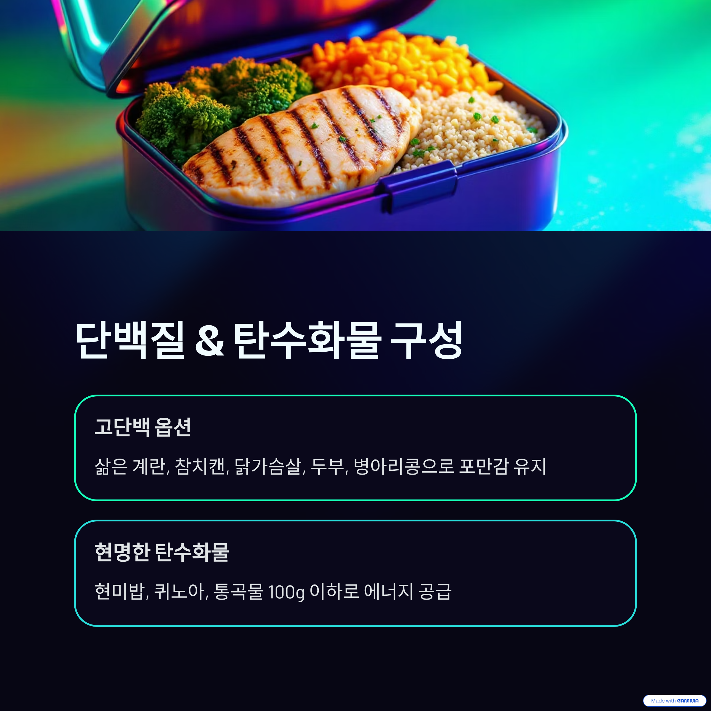 단백질 &amp; 탄수화물