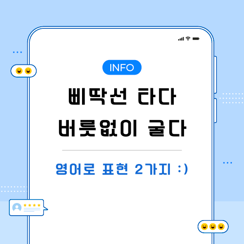 삐딱선-타다-버릇없이-굴다-영어로-포스팅-메인