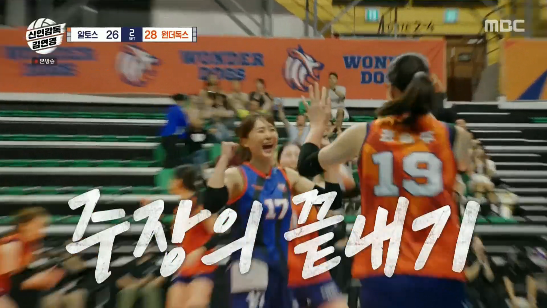 초보감독 김연경 3화 IBK기업은행 알토스 대 필승 원더독스 경기결과 2세트 역전승
