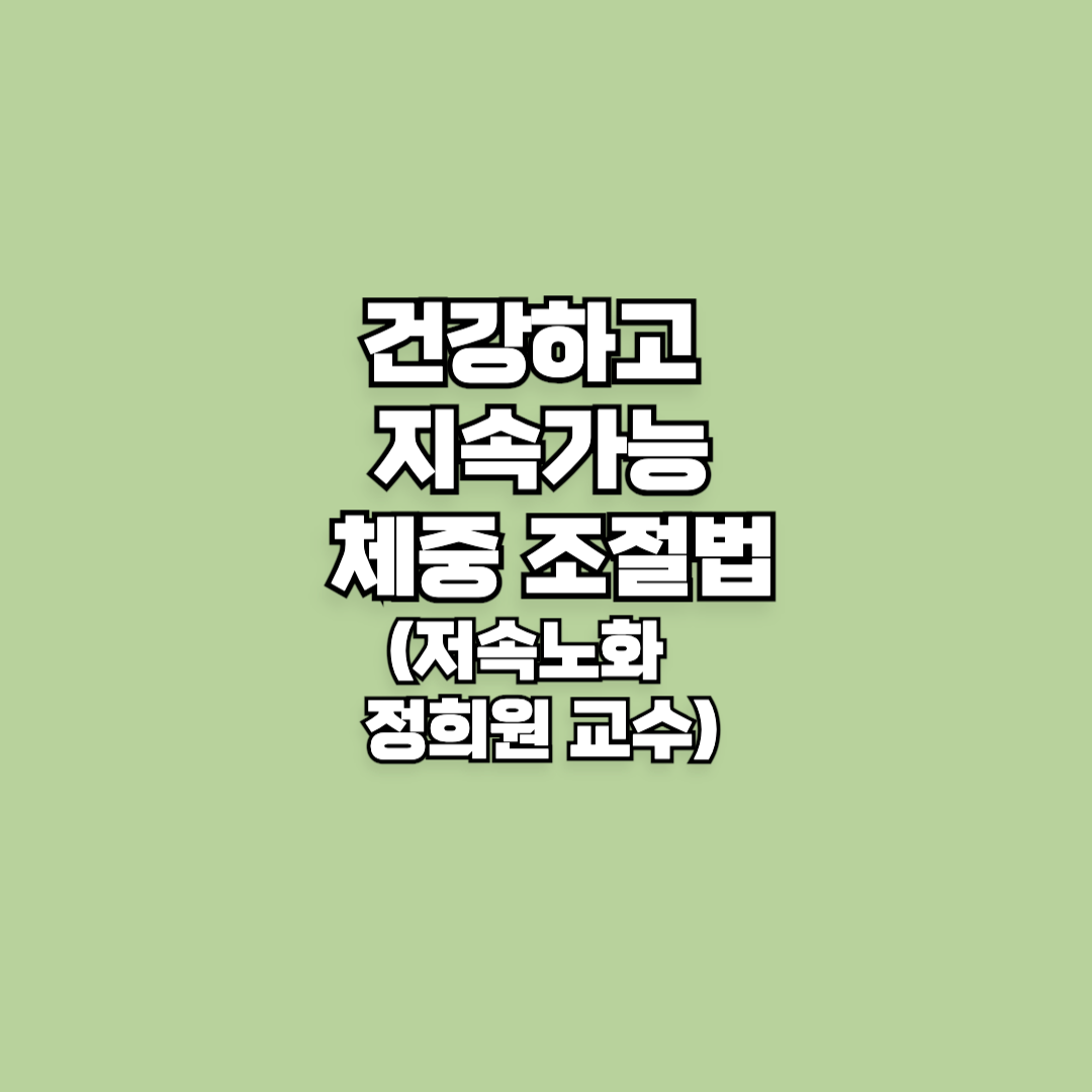 건강하고 지속가능하게 비만관리법(저속노화 정희원 교수)