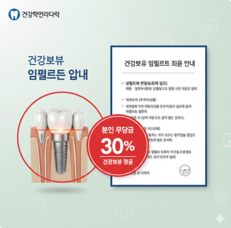 임플란트 시술 부위와 30% 금액이 표시된 건강보험 안내문