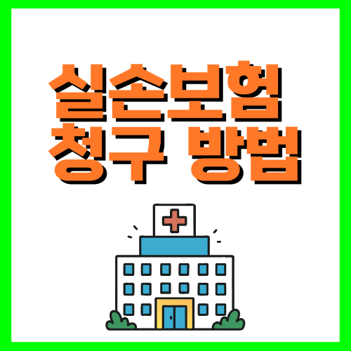 실손보험 청구 방법