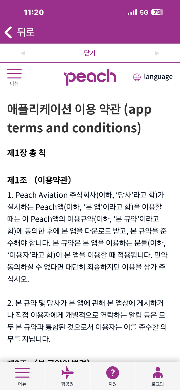 피치항공 수하물 규정 및 체크인 방법