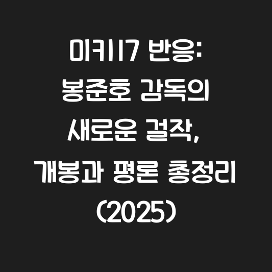미키17 반응: 봉준호 감독의 새로운 걸작, 개봉과 평론 총정리 (2025) 대표 이미지