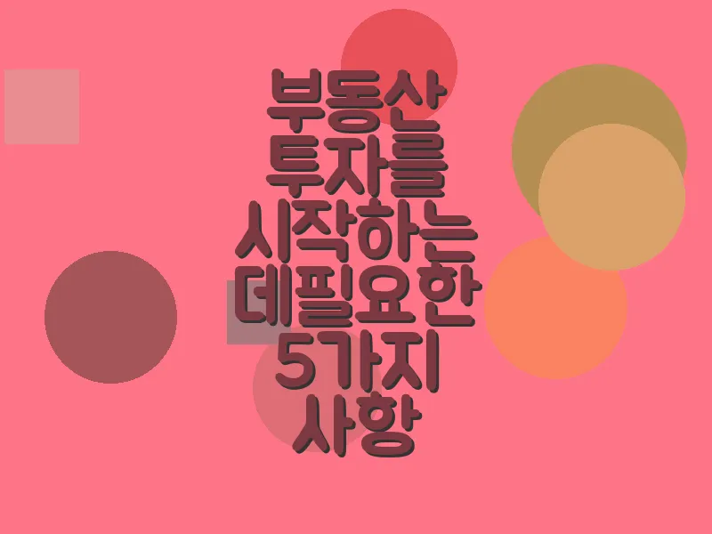 부동산 투자를 시작하는 데 필요한 5가지 사항