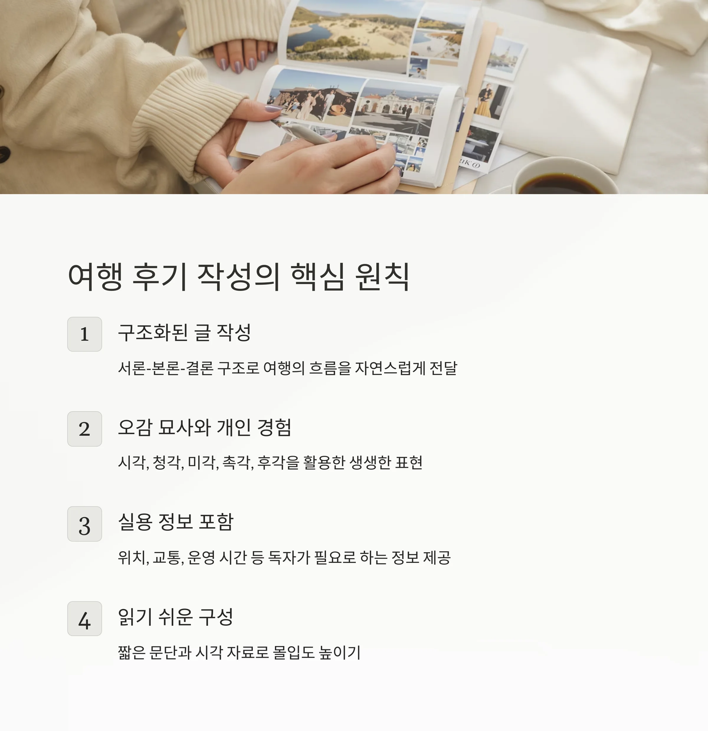 여행 후기를 공감 가득하게 쓰는 법