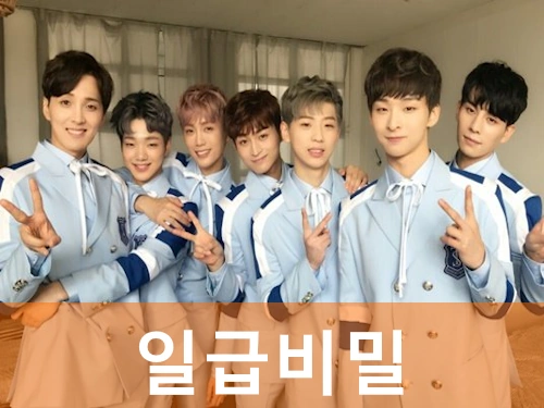 일급비밀
