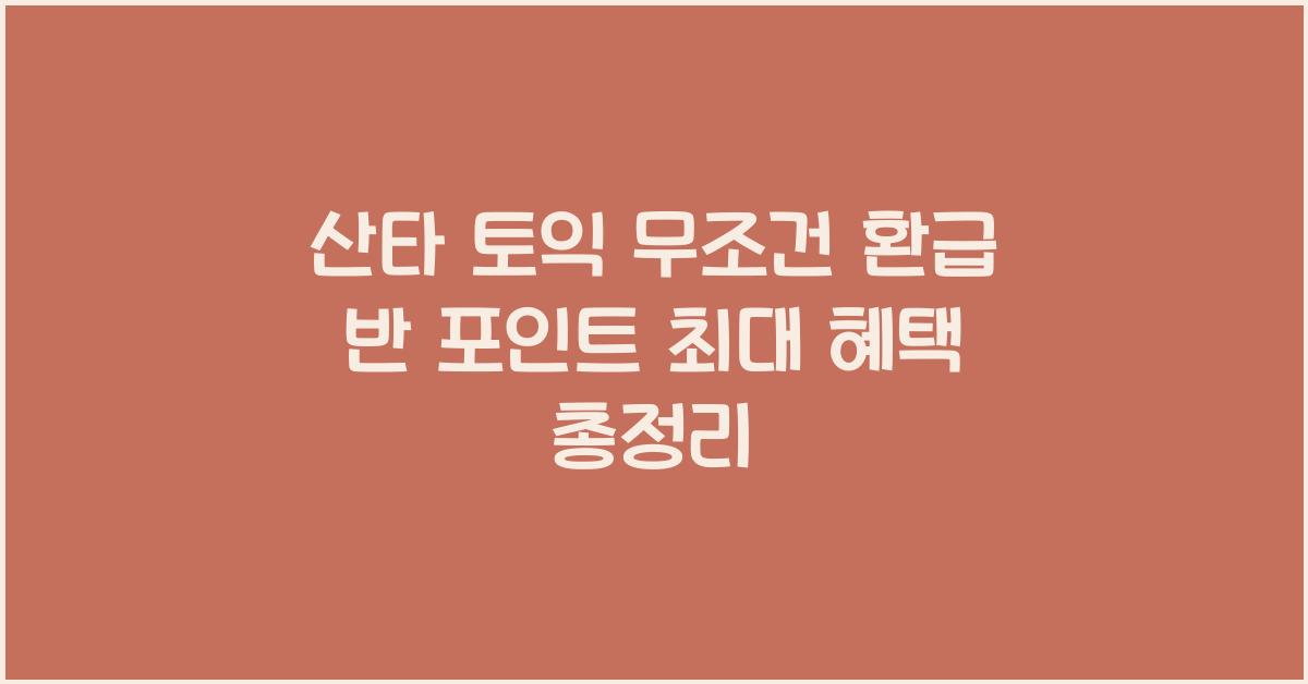 산타 토익 무조건 환급 반 포인트