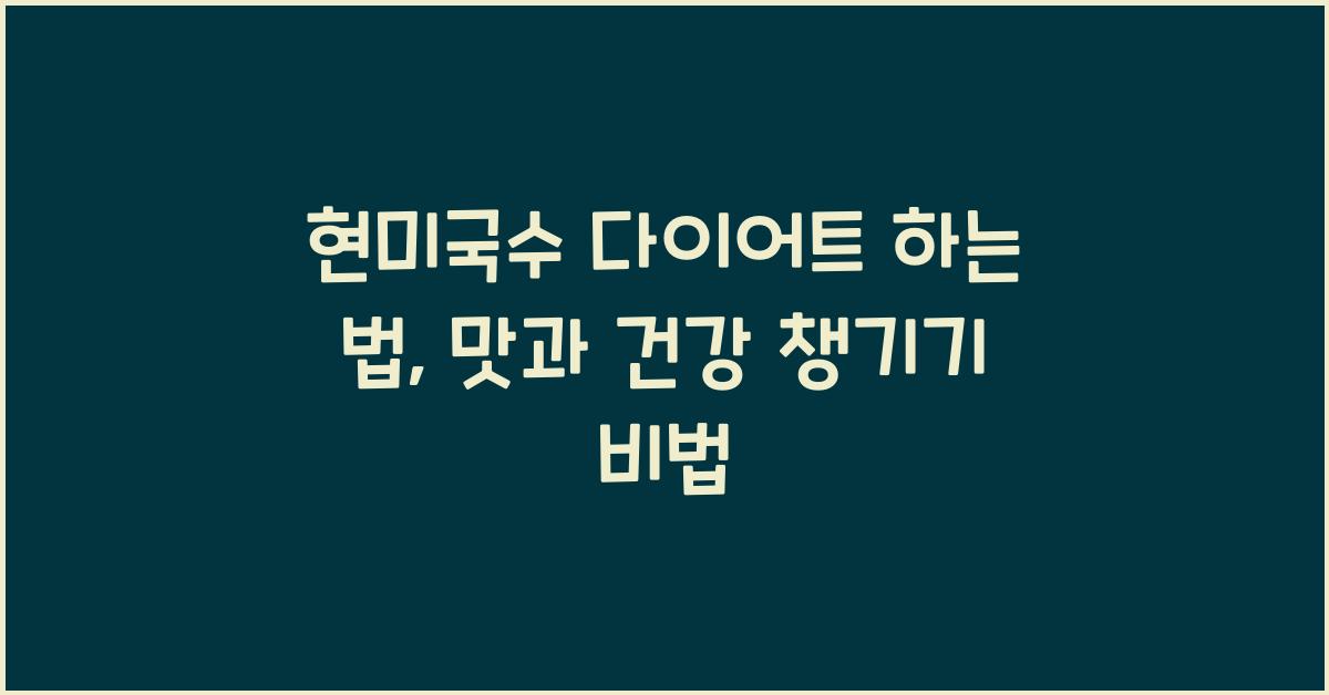 현미국수 다이어트 하는 법