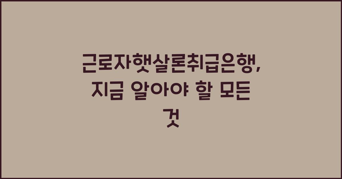 근로자햇살론취급은행