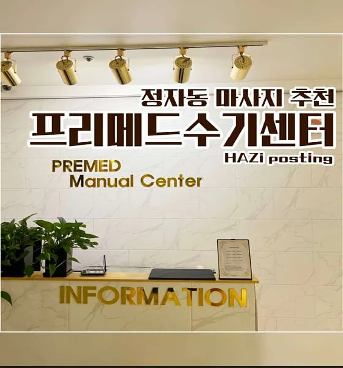 프리메드 수기센터