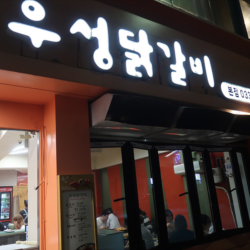 닭갈비 체인점