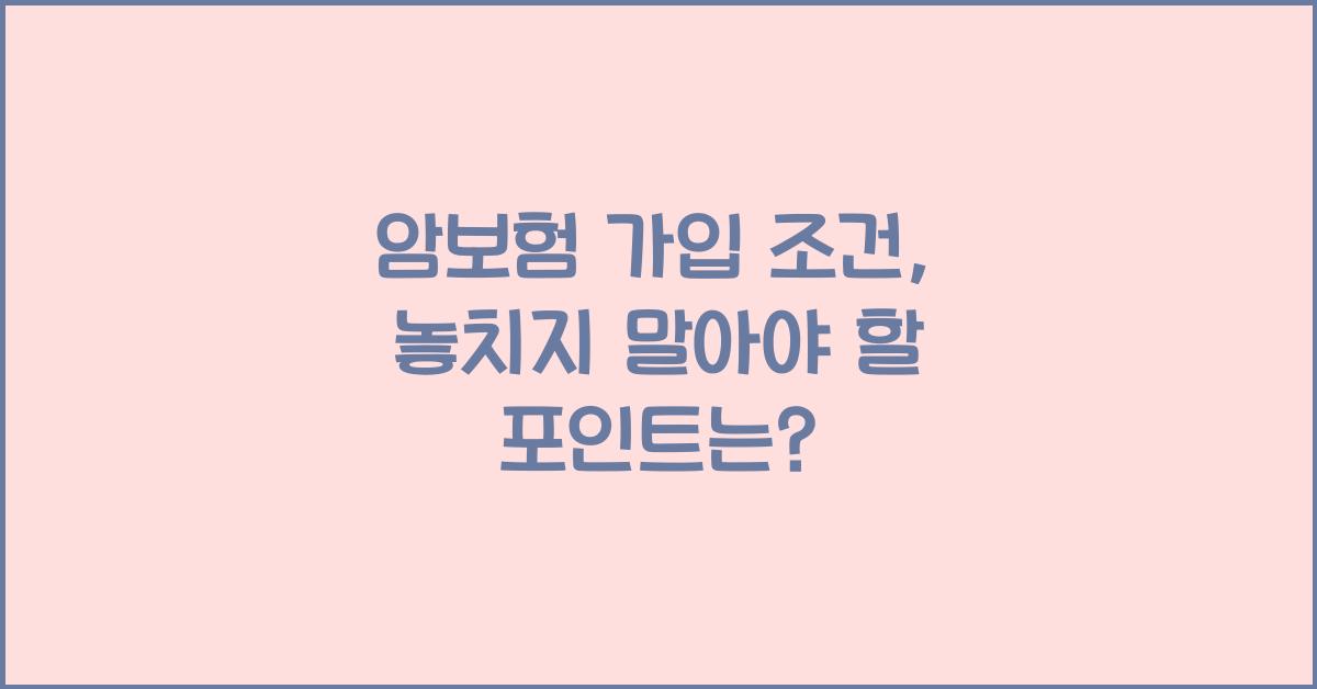 암보험 가입 조건