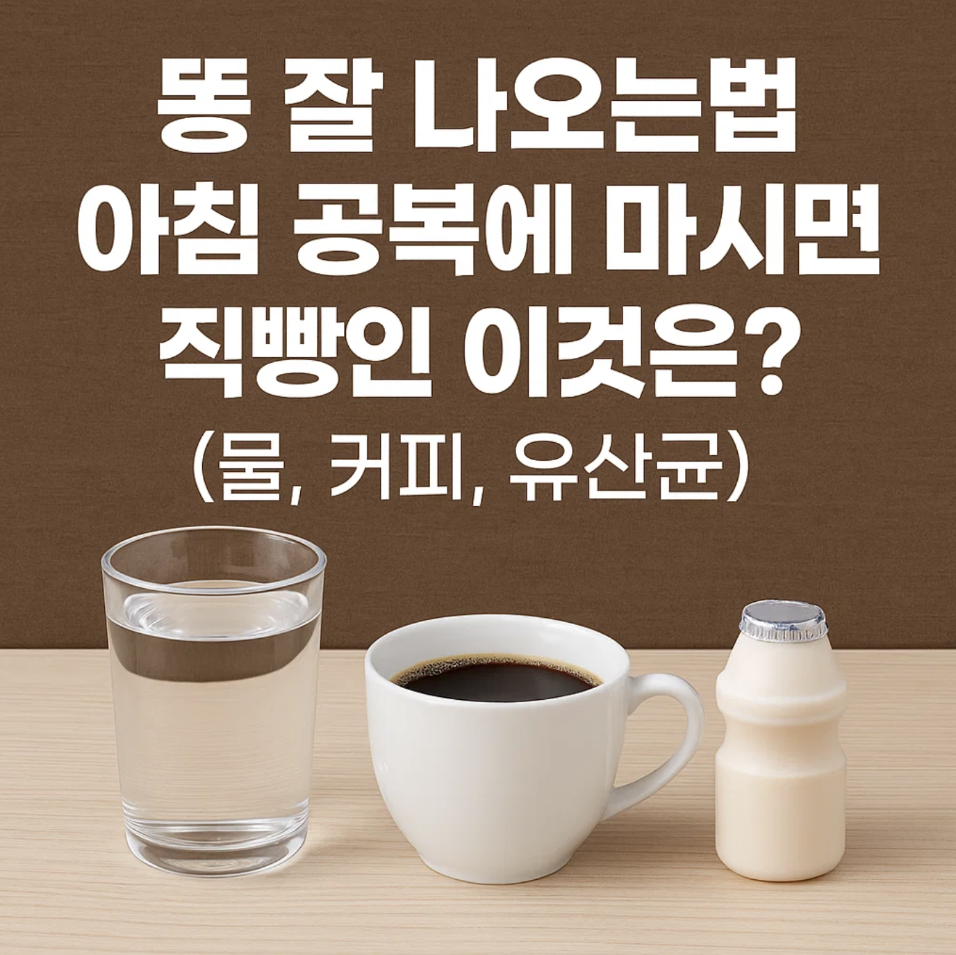 똥잘나오는법, 아침 공복에 마시면 직빵인 이것은? (물, 커피, 유산균)