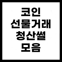 코인-선물거래