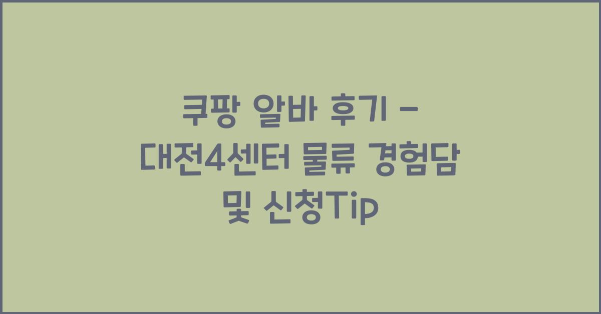 쿠팡 알바 후기