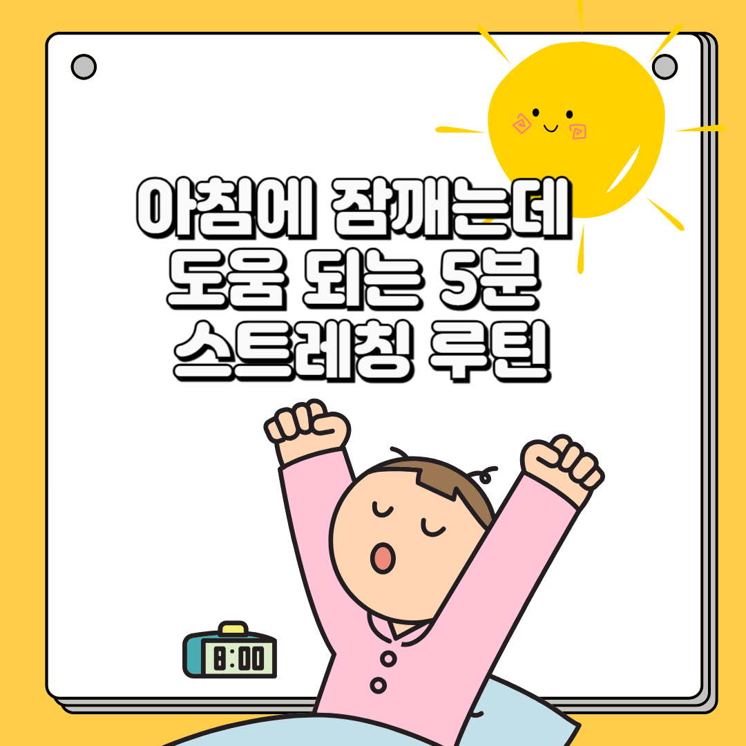 아침에 잠깨는데 도움 되는 5분 스트레칭 루틴