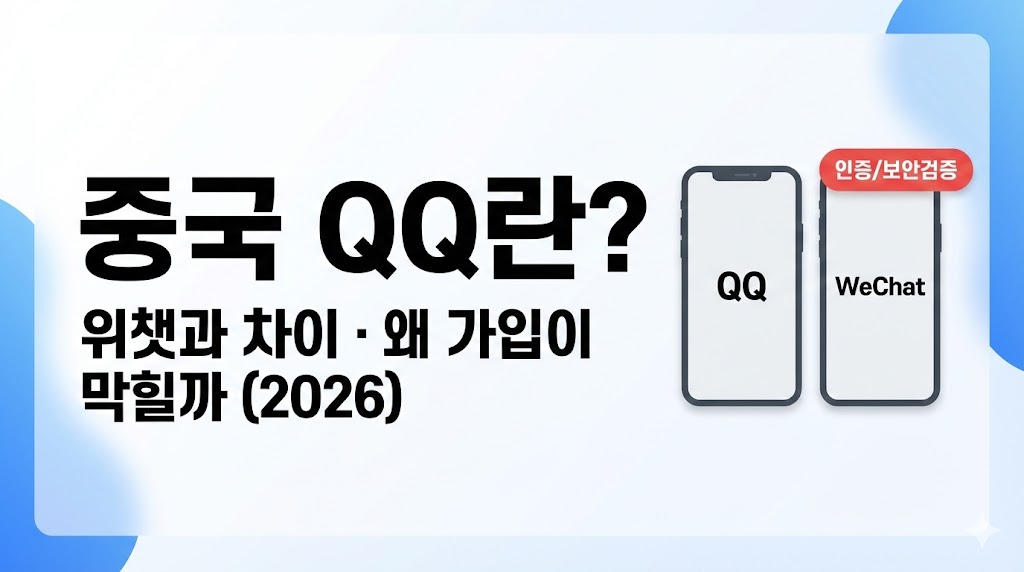 중국 QQ란? 2026 최신 정리: 위챗과 차이&middot;언제 필요&middot;한국 유저가 막히는 이유