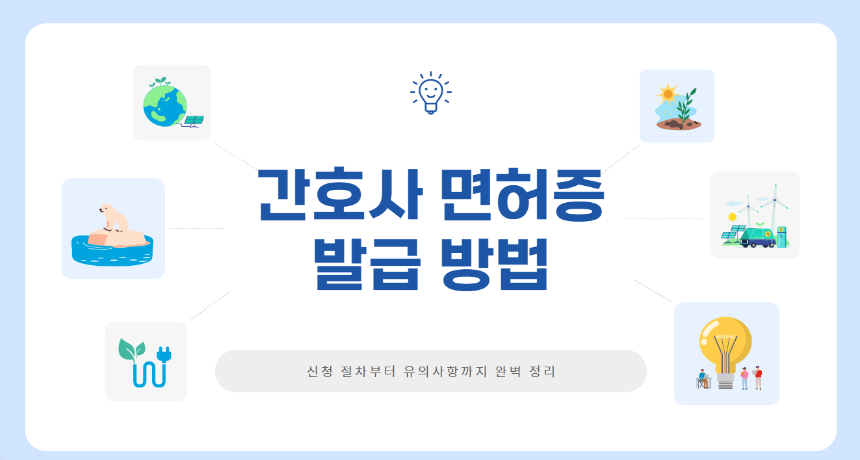 간호사 면허증 발급 방법 &ndash; 신청 절차부터 유의사항까지 완벽 정리!