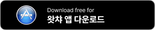 왓챠 pc 다운로드