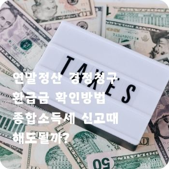 연말정산 경정청구 환급금 확인방법