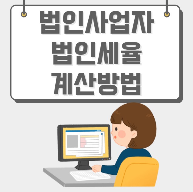 법인사업자 법인세율 계산방법