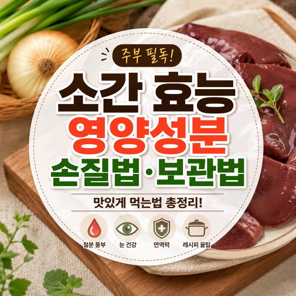 소간 효능 영양성분 손질법 보관법