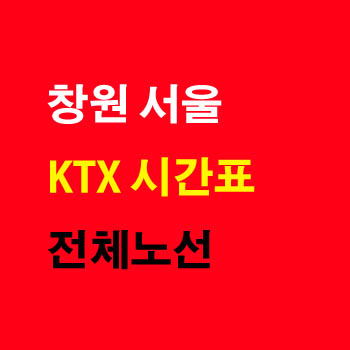 창원 서울 KTX 경전선 열차 노선 시간표 기차요금
