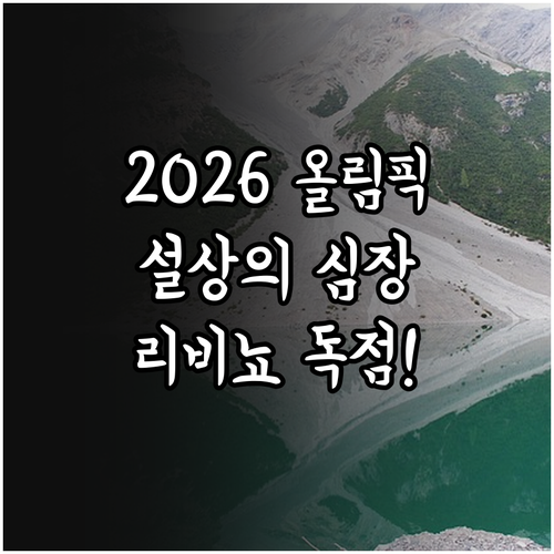 2026 동계올림픽 설상 종목 중심지..
