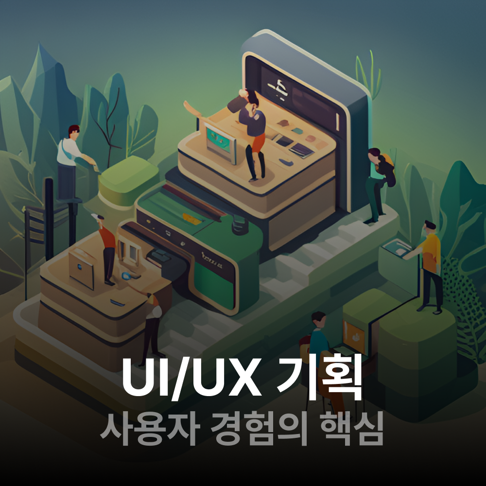 UI/UX 기획자를 위한 필수 소양과 기술, 그리고 사용자 경험의 핵심