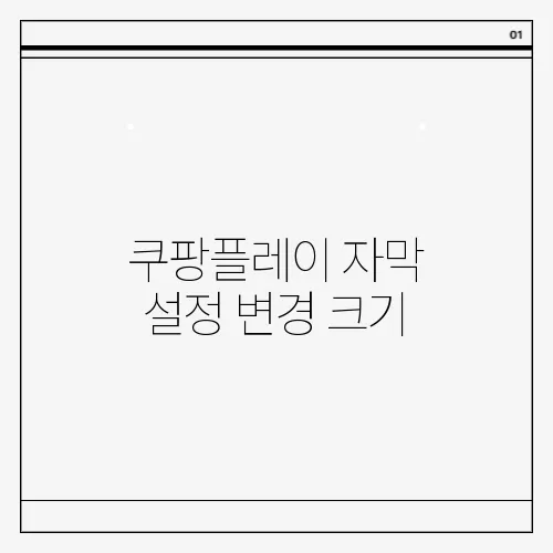 쿠팡플레이 자막 설정 변경 크기, 위치 및 스타일 조정하기 (PC 및 모바일)