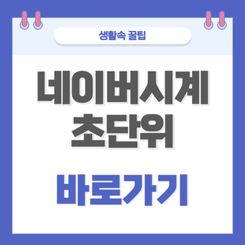 네이버시계 초단위 바로가기 티켓팅 시간 확인