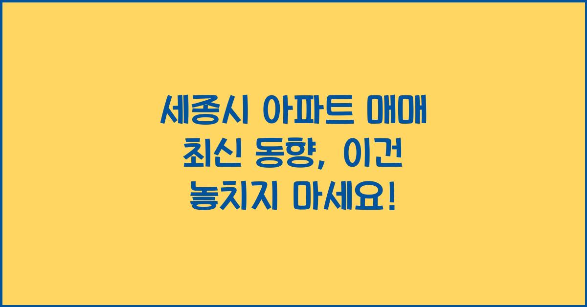 세종시 아파트 매매