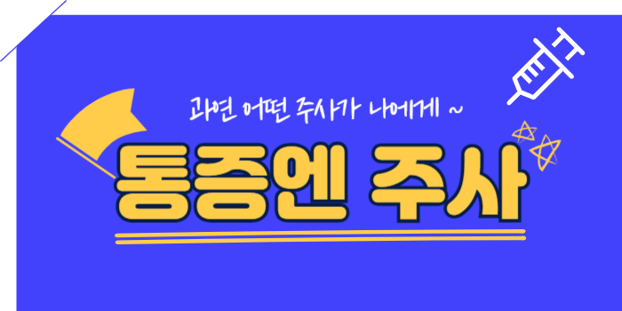 통증엔 주사