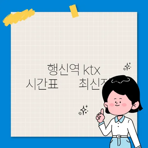행신역 ktx 시간표 ✅ 최신정보