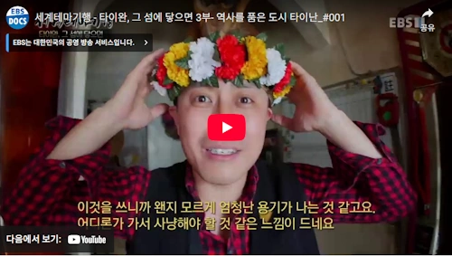 세계테마기행 노해랑 타이완 레전드