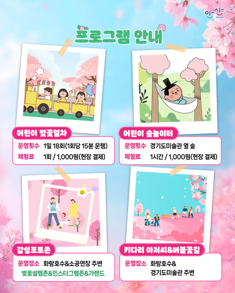 안산 벚꽃놀이터 행사 프로그램 안내