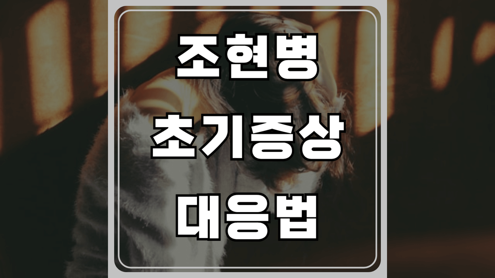 조현병 초기증상과 대응법